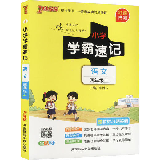 小学学霸速记 语文 四年级上 全彩版 商品图0