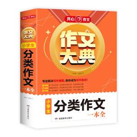 作文大典 小学生分类作文一本全