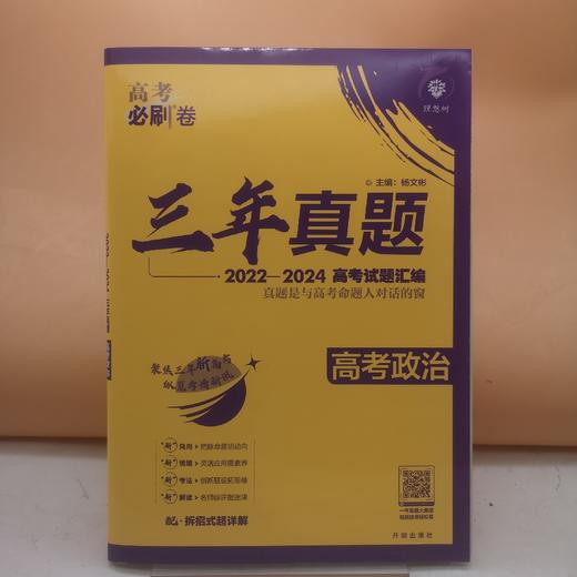 2026高考必刷卷三年真题政治 商品图0