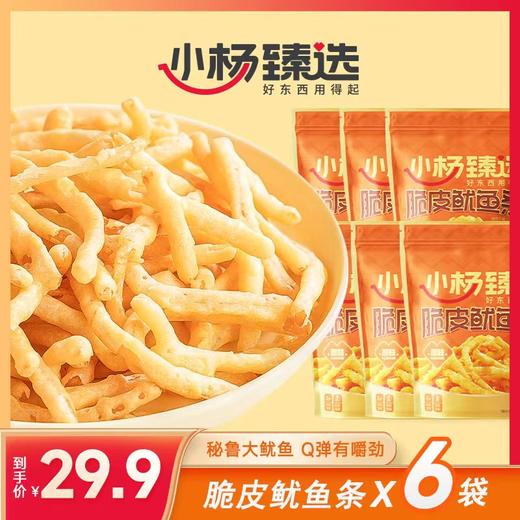 【小杨臻选】原味脆皮鱿鱼条 30g*6袋/箱  秘鲁大鱿鱼 外酥里嫩 商品图0