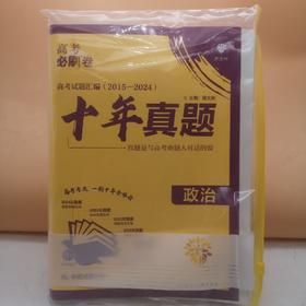 2026高考必刷卷十年真题政治
