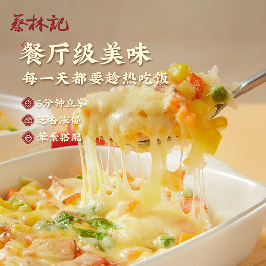 蔡林记芝士焗饭  绵长拉丝芝香浓郁 微波速食米饭（三口味可选） 商品图4