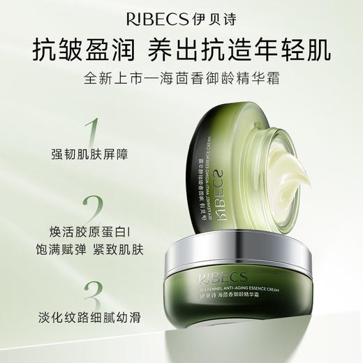 【社群福利】伊贝诗海茴香面霜法国保湿滋润补水抗皱紧致滋养修护淡纹官方正品 商品图1