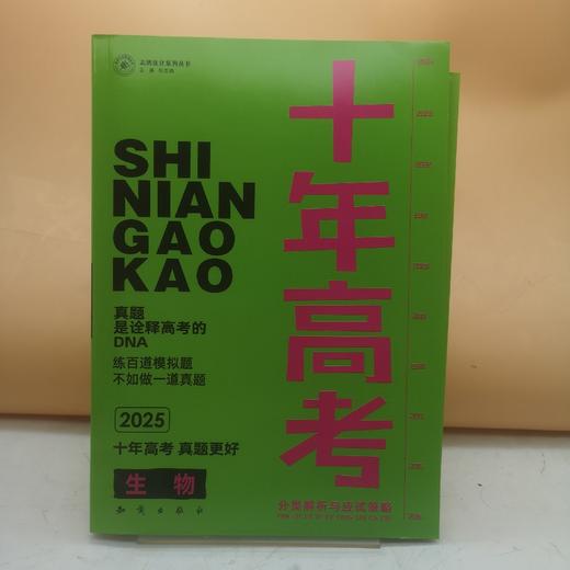 2025十年高考高中生物 商品图0