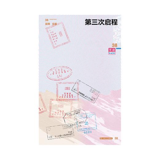 单读38·第三次启程 （单读MOOK全新一辑，汇编 “水手计划”部分作品，呈现当代中国新一代作家对远方的热望） 吴琦主编 商品图1