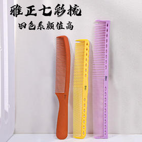 雅正七彩梳不掉色女发梳平头梳发型师专用