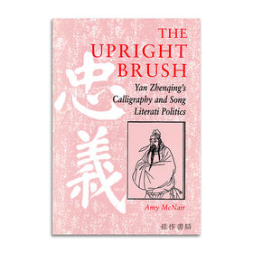 The Upright Brush: Yan Zhenqing's Calligraphy and Song iterati Politics丨中正之笔:颜真卿的书法与宋代文人政治