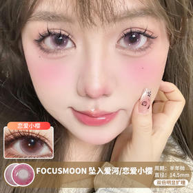 FOCUSMOON / 坠入爱河/恋爱小樱 / 美瞳半年抛 / 2片入 / 14.5mm / 双倍明显扩瞳