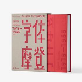 字体摩登 字体书与中国现代文字设计的再发现 1919-1955(增订本)