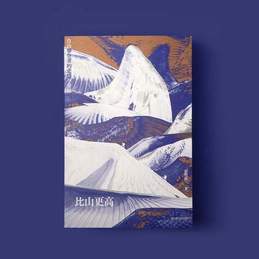 比山更高：自由攀登者的悲情与荣耀 单读新书041一部中国自由攀登者的史诗 宋明蔚 商品图6
