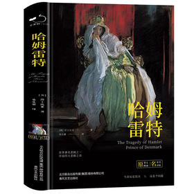 哈姆雷特 名家名译版