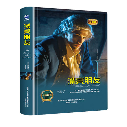 漂亮朋友 名家译本 商品图0