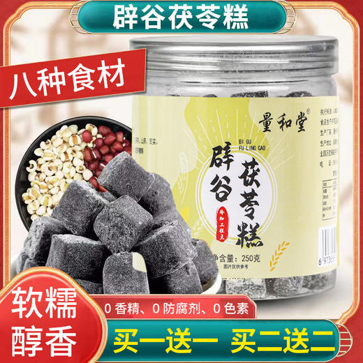 【买1送1、买2送2】辟谷茯苓糕、不含防腐剂、0色素、250g/罐-24 商品图0