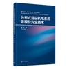 分布式复杂机电系统建模及安全技术 商品缩略图0