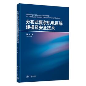 分布式复杂机电系统建模及安全技术