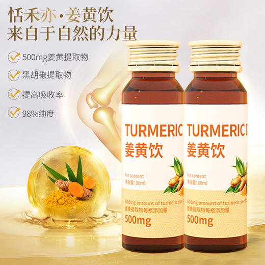 姜黄饮 | 10瓶/盒 姜黄提取物 植物饮品 商品图1