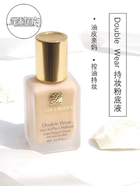 【297元会员福利】（全球购）雅诗兰黛持妆粉底液30ml  