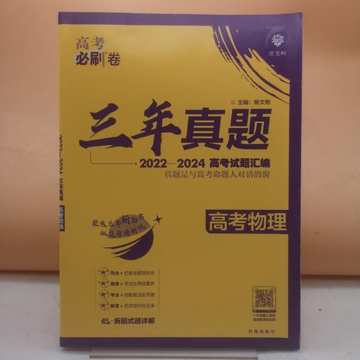 2025高考必刷卷三年真题物理 商品图0