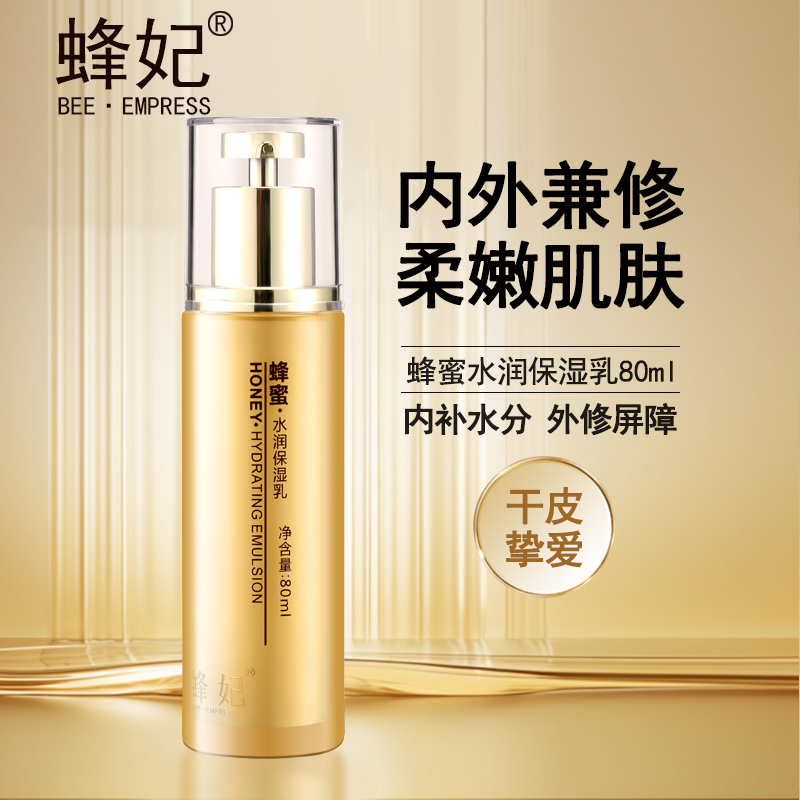 蜂妃蜂蜜水润保湿乳80ml补水保湿修护屏障清爽易吸收