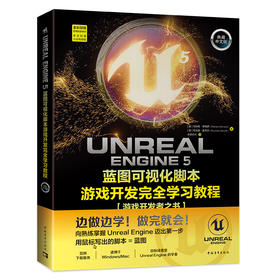 Unreal Engine 5蓝图可视化脚本游戏开发完全学习教程 典藏中文版