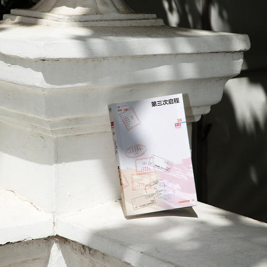 单读38·第三次启程 （单读MOOK全新一辑，汇编 “水手计划”部分作品，呈现当代中国新一代作家对远方的热望） 吴琦主编 商品图8