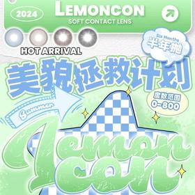 【LEMONCON半年抛夏日活动】