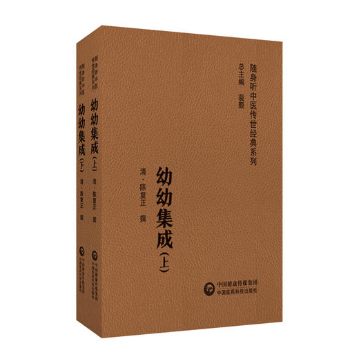 幼幼集成 上下册 随身听中医传世经典系列 清 陈复正 撰 中医学书籍中医临床基础理论入门医学书 中国医药科技出版社9787521430196 商品图1