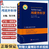 颅底外科学 附赠手术视频 张力伟 神经外科耳鼻咽喉科口腔颔面外科头颈外科 常见疾病颅底外科手术入路 作科学出版社9787030784469 商品缩略图0