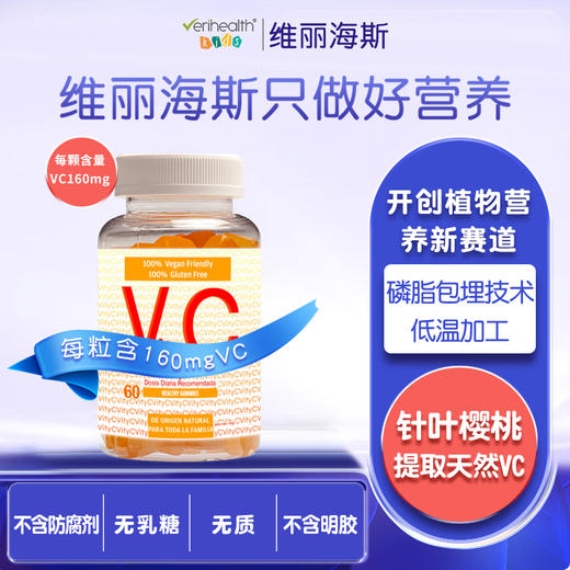 维丽海斯VC软糖60粒/瓶 商品图1