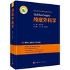 颅底外科学 附赠手术视频 张力伟 神经外科耳鼻咽喉科口腔颔面外科头颈外科 常见疾病颅底外科手术入路 作科学出版社9787030784469 商品缩略图1