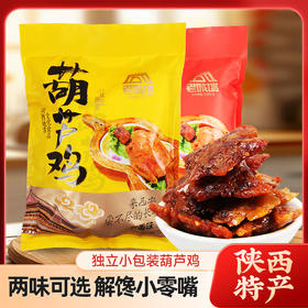 长安葫芦鸡280g独立小包装五香麻辣西安特色小吃零食陕西特产