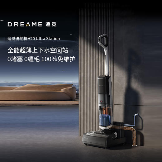 【品牌直供】追觅洗地机H20 Ultra Station 商品图0