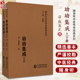 幼幼集成 上下册 随身听中医传世经典系列 清 陈复正 撰 中医学书籍中医临床基础理论入门医学书 中国医药科技出版社9787521430196