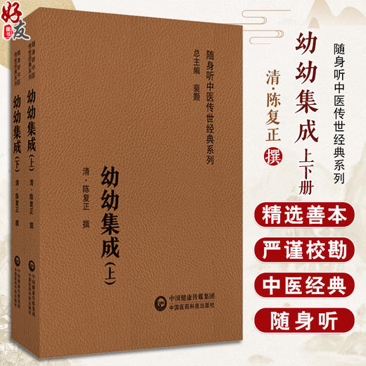 幼幼集成 上下册 随身听中医传世经典系列 清 陈复正 撰 中医学书籍中医临床基础理论入门医学书 中国医药科技出版社9787521430196 商品图0