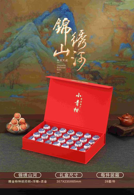 锦绣山河【红.小青柑18粒-28粒】20元1套.整箱28套 商品图1