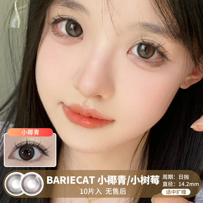 BARIECAT / 小椰青/小树莓 / 10片入 / 美瞳日抛 / 14.2mm  / 无售后 /  适中扩瞳