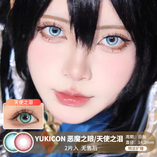 Yukicon / 恶魔之眼/天使之泪 / 美瞳日抛 / 2片入 / 无售后 / 14.2mm / 明显扩瞳 商品图0