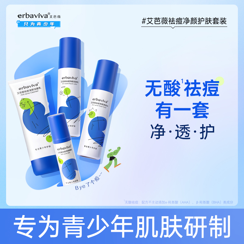 秋冬护肤！【青少年护肤 | 艾芭薇青少年祛痘护肤套装/保湿套装】专为中国12-18岁青少年肌肤研制，温和舒缓不刺激，质地轻盈清润呵肤，清透易延展好吸收，无酸配方更适合青少年。