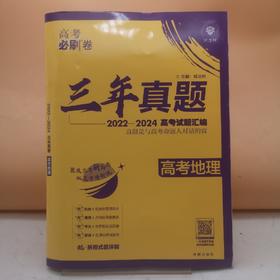 2026高考必刷卷三年真题地理