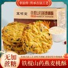 铁棍山药燕麦桃酥 无加蔗糖    非油炸 传承古法工艺  好吃不油不腻 商品缩略图1