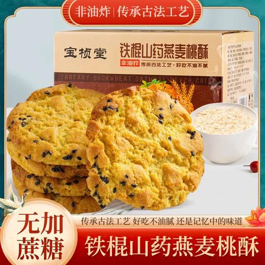 铁棍山药燕麦桃酥 无加蔗糖    非油炸 传承古法工艺  好吃不油不腻 商品图1