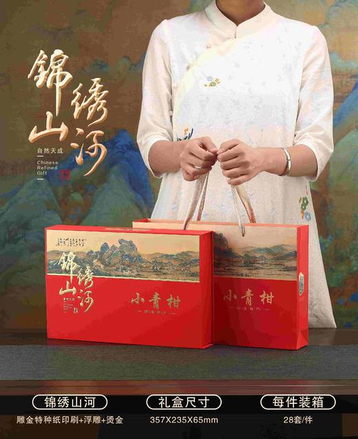 锦绣山河【红.小青柑18粒-28粒】20元1套.整箱28套 商品图0