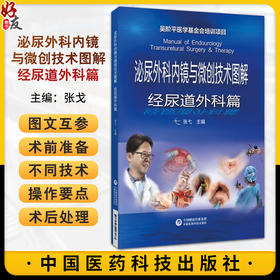 泌尿外科内镜与微创技术图解 经尿道外科篇 张戈 外科技术操作要点临床应用 多种手术微创治疗 中国医药科技出版社9787521446487