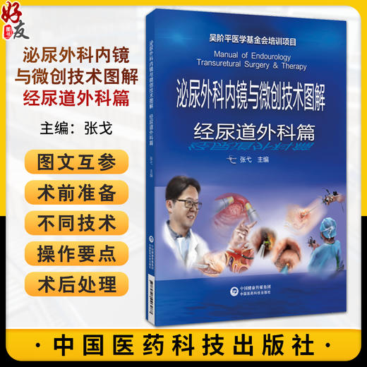 泌尿外科内镜与微创技术图解 经尿道外科篇 张戈 外科技术操作要点临床应用 多种手术微创治疗 中国医药科技出版社9787521446487 商品图0