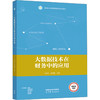 大数据技术在财务中的应用 商品缩略图0