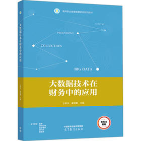 大数据技术在财务中的应用