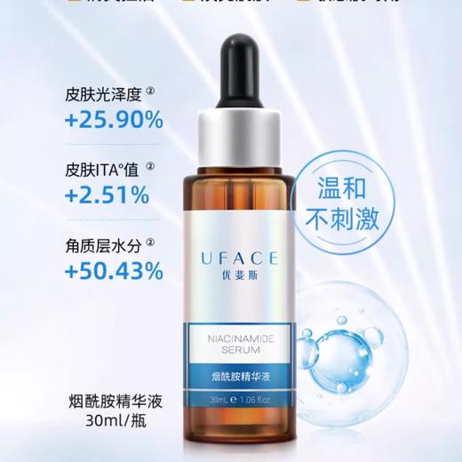 优斐斯（uface）烟酰胺精华液30ml 提亮肤色修护屏障护肤 商品图0