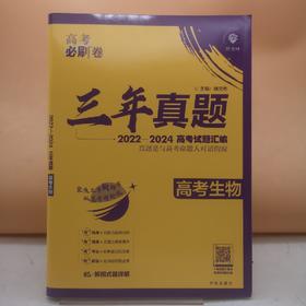 2025高考必刷卷三年真题生物