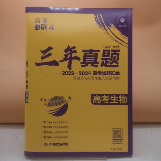 2025高考必刷卷三年真题生物 商品图0