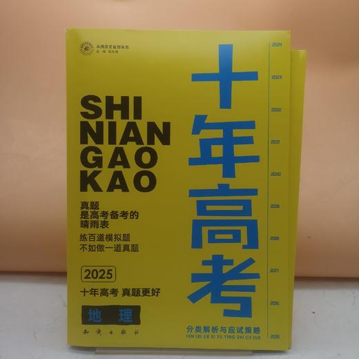2025十年高考高中地理 商品图0
